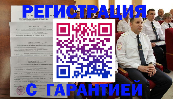 прописка гарантия в Воронеже